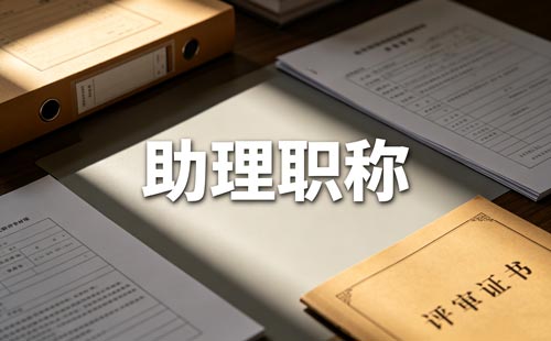 物联网初级职称
